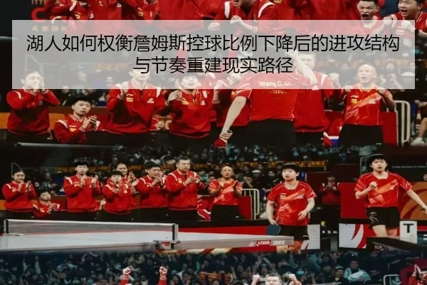 湖人如何权衡詹姆斯控球比例下降后的进攻结构与节奏重建现实路径